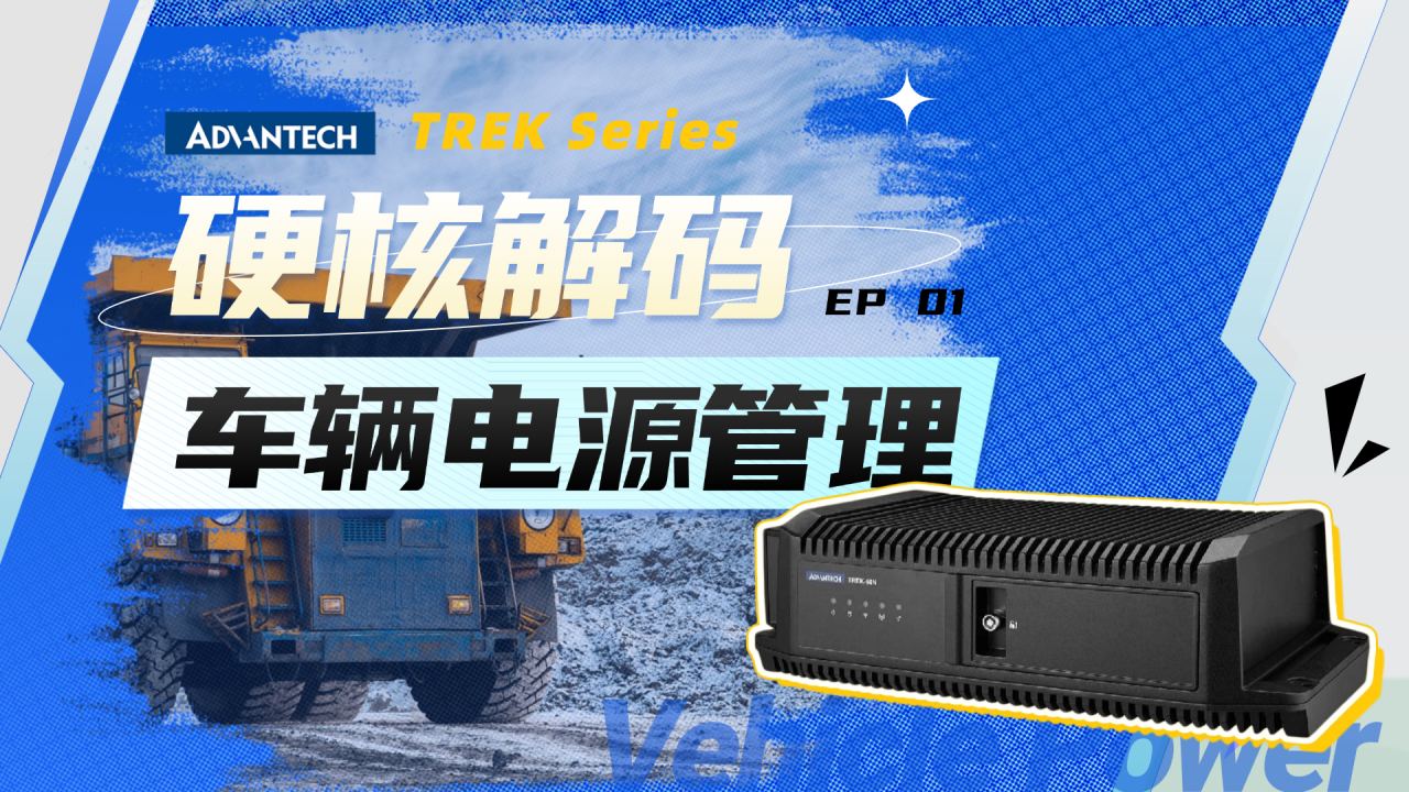 【TREK硬核解码 EP01】 异常断电、电压波动？看强固型车载 AI电脑如何稳如泰山